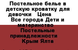 Постельное белье в детскую кроватку для девочки › Цена ­ 891 - Все города Дети и материнство » Постельные принадлежности   . Крым,Ялта